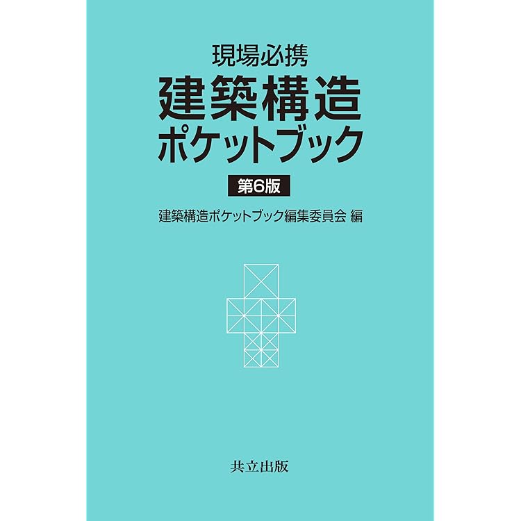 Amazon.co.jp: 建築物の構造関係技術基準解説書 (2025年版) : 国土交通